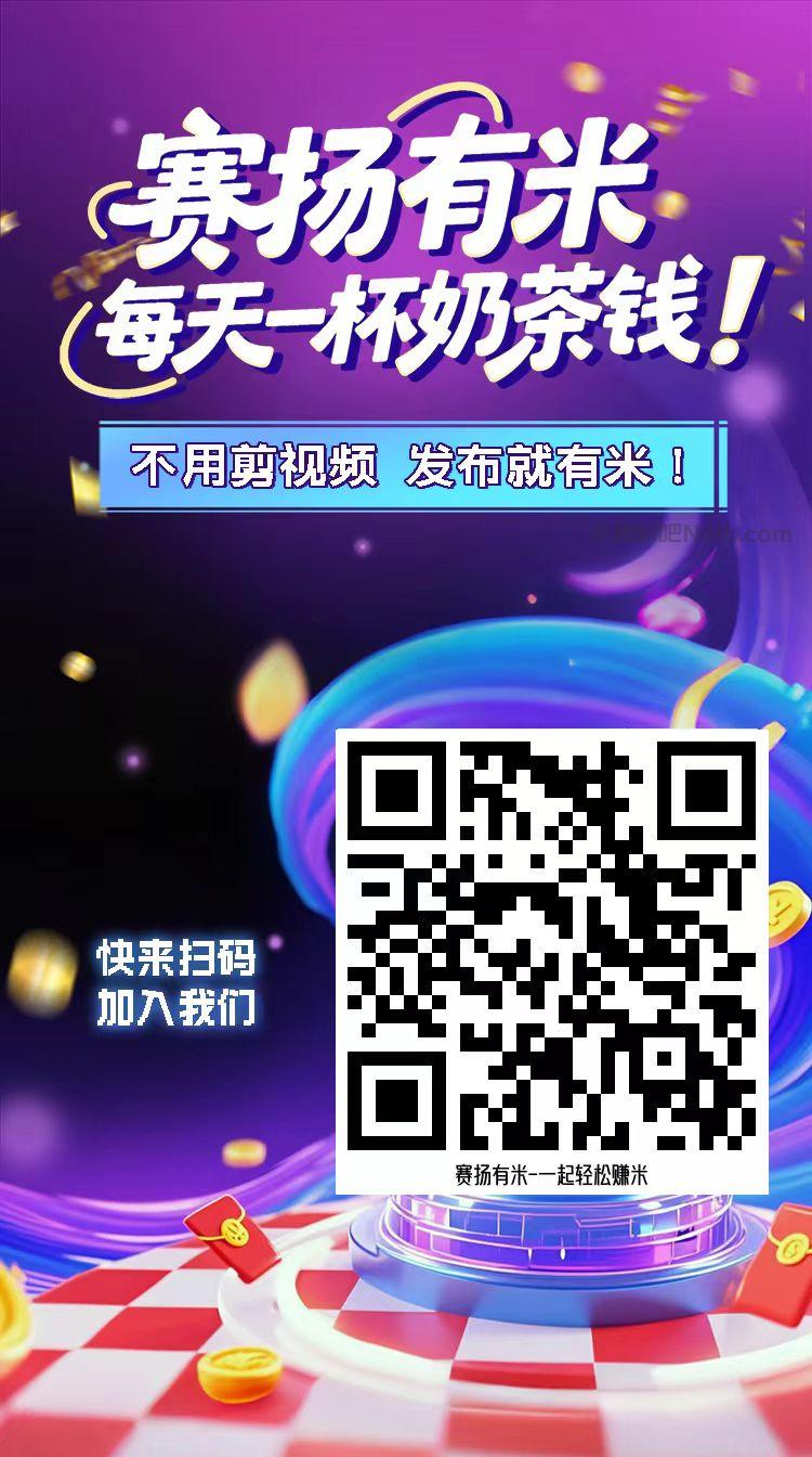 阿勒泰【赛扬有米】宝妈学生居家线上视频代发兼职平台,0撸赚米项目 第4张 阿勒泰【赛扬有米】宝妈学生居家线上视频代发兼职平台,0撸赚米项目 第4张
