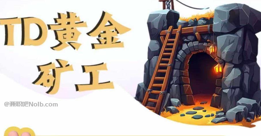 阿勒泰首码网赚项目:TD黄金矿工赚钱是真的吗?